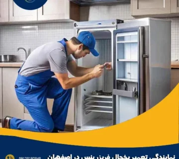 نمایندگی تعمیر یخچال فریزر بنس در اصفهان