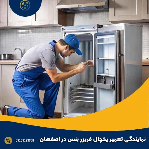 نمایندگی تعمیر یخچال فریزر بنس در اصفهان