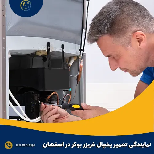 نمایندگی تعمیر یخچال فریزر بوکر در اصفهان