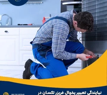 نمایندگی تعمیر یخچال فریزر تکسان در اصفهان