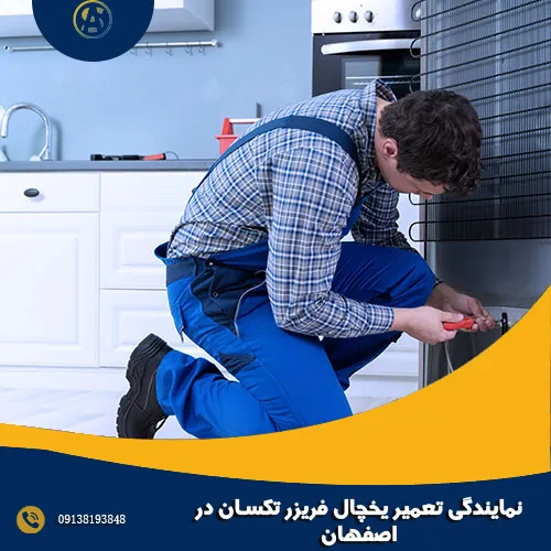 نمایندگی تعمیر یخچال فریزر تکسان در اصفهان