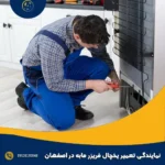 نمایندگی تعمیر یخچال فریزر مابه در اصفهان