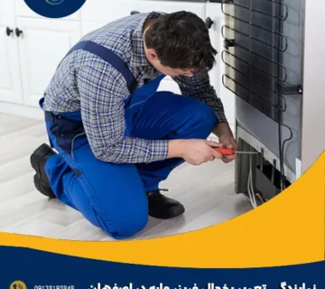 نمایندگی تعمیر یخچال فریزر مابه در اصفهان