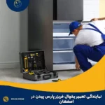 نمایندگی تعمیر یخچال فریزر پارس پیدن در اصفهان