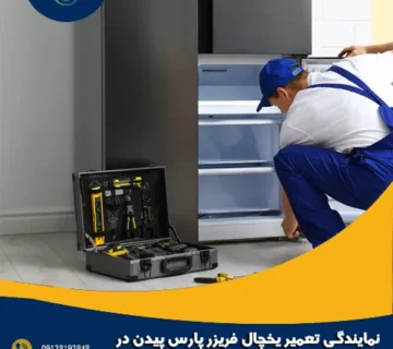 نمایندگی تعمیر یخچال فریزر پارس پیدن در اصفهان
