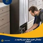 نمایندگی تعمیر یخچال فریزر پلادیوم در اصفهان