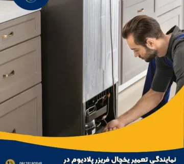 نمایندگی تعمیر یخچال فریزر پلادیوم در اصفهان