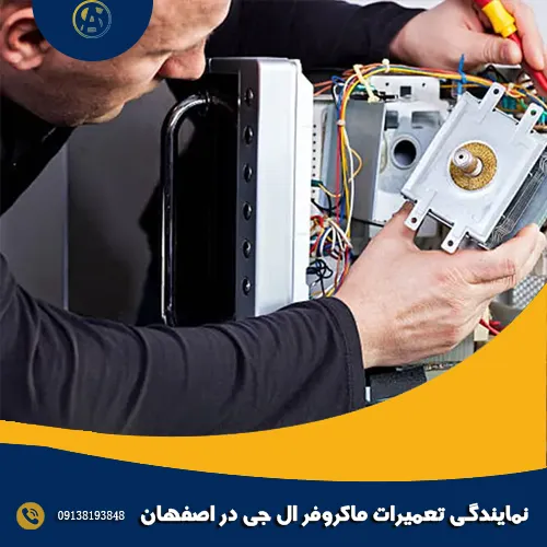 نمایندگی تعمیرات ماکروفر ال جی در اصفهان