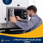 نمایندگی تعمیرات ماکروویو سامسونگ در اصفهان