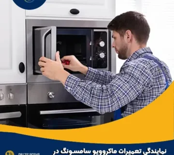 نمایندگی تعمیرات ماکروویو سامسونگ در اصفهان
