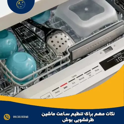 نکات مهم برای تنظیم ساعت ماشین ظرفشویی بوش