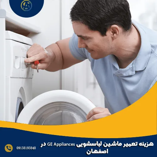 هزینه تعمیر ماشین لباسشویی GE Appliances در اصفهان