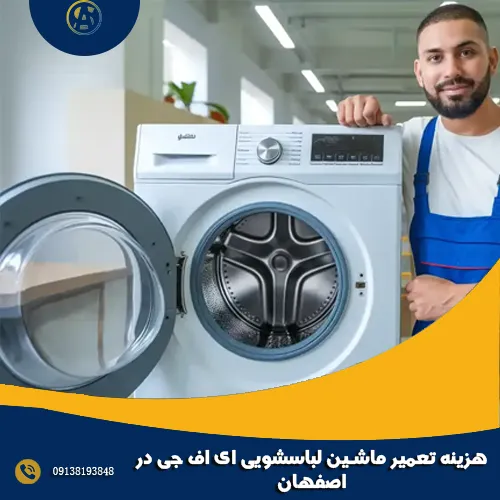 هزینه تعمیر ماشین لباسشویی ای اف جی در اصفهان