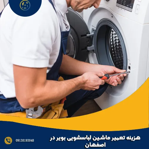 هزینه تعمیر ماشین لباسشویی بویر در اصفهان