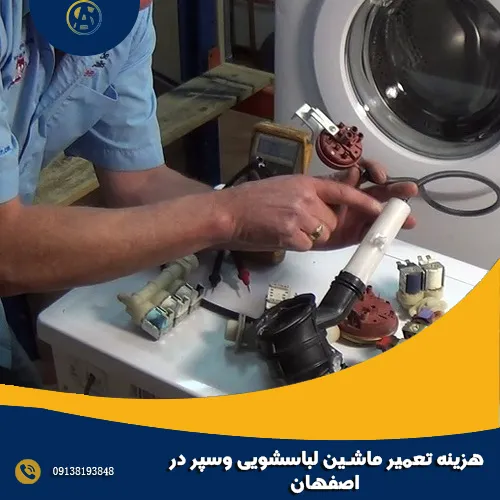 هزینه تعمیر ماشین لباسشویی وسپر در اصفهان