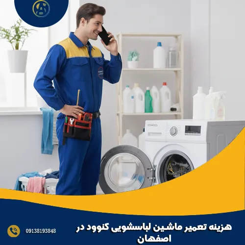هزینه تعمیر ماشین لباسشویی کنوود در اصفهان هزینه تعمیر ماشین لباسشویی کنوود در اصفهان