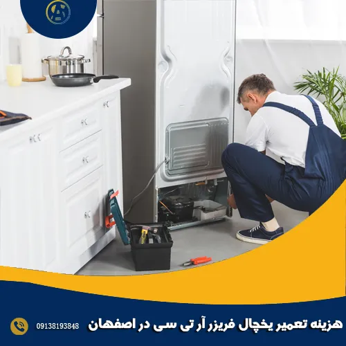 هزینه تعمیر یخچال فریزر آر تی سی در اصفهان