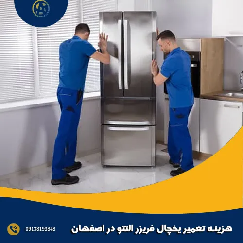 هزینه تعمیر یخچال فریزر التتو در اصفهان