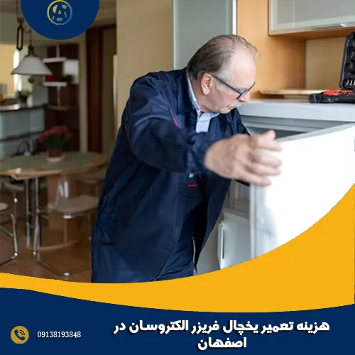 هزینه تعمیر یخچال فریزر الکتروسان در اصفهان هزینه تعمیر یخچال فریزر الکتروسان در اصفهان