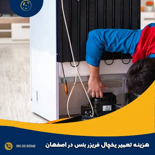 هزینه تعمیر یخچال فریزر بنس در اصفهان