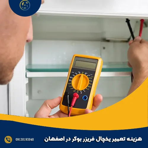 هزینه تعمیر یخچال فریزر بوکر در اصفهان هزینه تعمیر یخچال فریزر بوکر در اصفهان