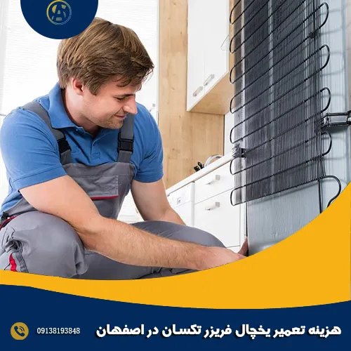 هزینه تعمیر یخچال فریزر تکسان در اصفهان