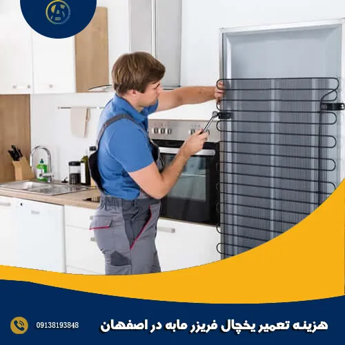 هزینه تعمیر یخچال فریزر مابه در اصفهان