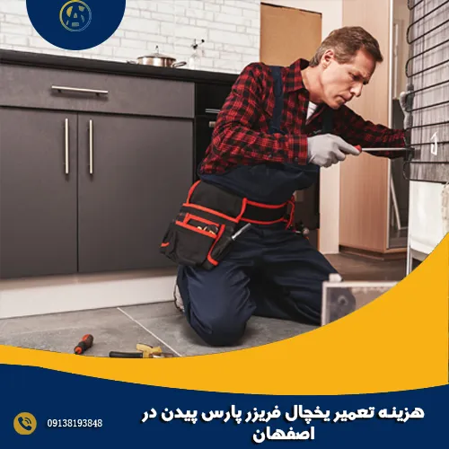 هزینه تعمیر یخچال فریزر پارس پیدن در اصفهان