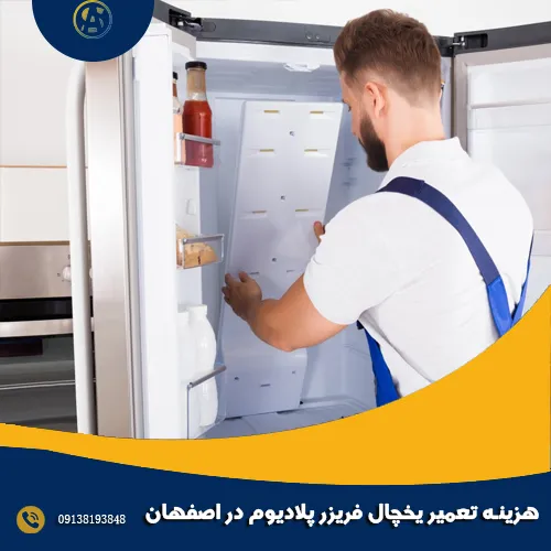 هزینه تعمیر یخچال فریزر پلادیوم در اصفهان