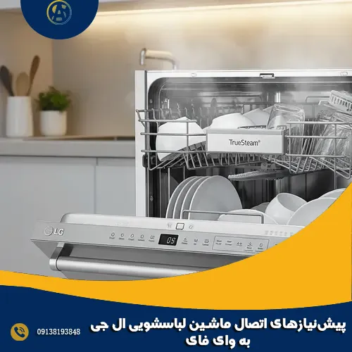 پیش نیازهای اتصال ماشین لباسشویی ال جی به وای فای