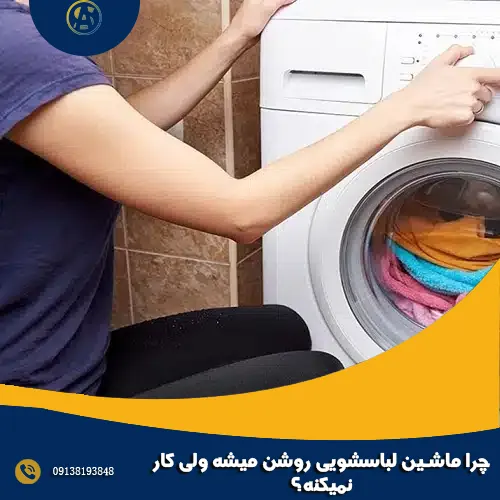 چرا ماشین لباسشویی روشن میشه ولی کار نمیکنه؟