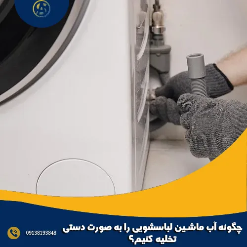 چگونه آب ماشین لباسشویی را به صورت دستی تخلیه کنیم؟
