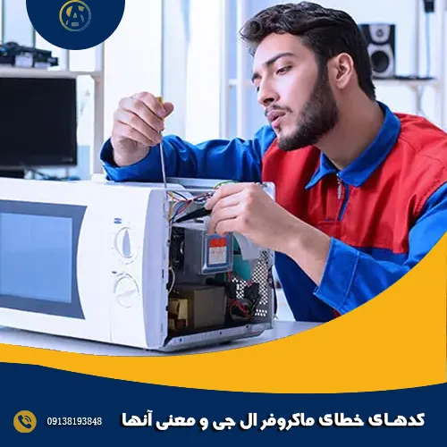 کدهای خطای ماکروفر ال جی و معنی آنها