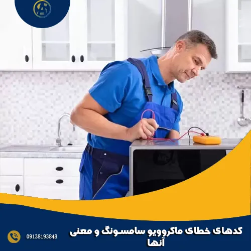 کدهای خطای ماکروویو سامسونگ و معنی آنها
