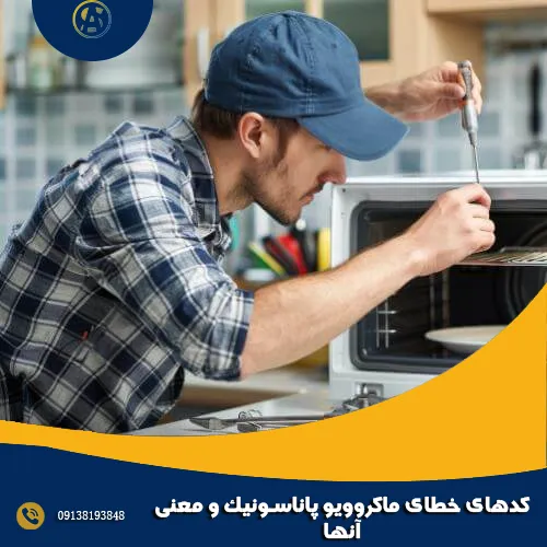 کدهای خطای ماکروویو پاناسونیک و معنی آنها