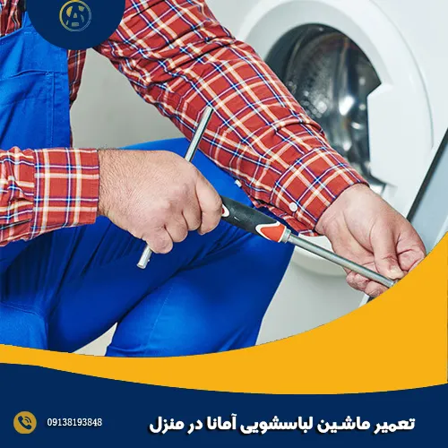 تعمیر ماشین لباسشویی آمانا در منزل