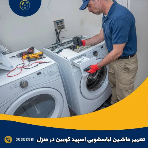 تعمیر ماشین لباسشویی اسپید کویین در منزل تعمیر ماشین لباسشویی اسپید کویین در منزل