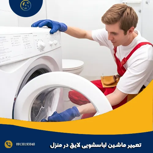 تعمیر ماشین لباسشویی لایق در منزل