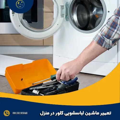 تعمیر ماشین لباسشویی کلور در منزل تعمیر ماشین لباسشویی کلور در منزل