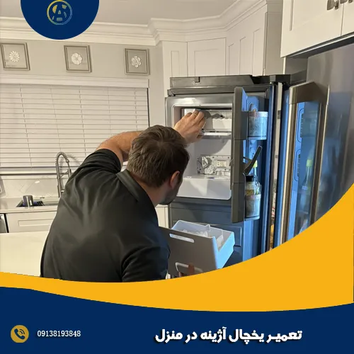 تعمیر یخچال آژینه در منزل تعمیر یخچال آژینه در منزل