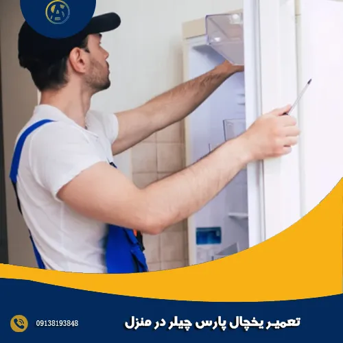 تعمیر یخچال پارس چیلر در منزل تعمیر یخچال پارس چیلر در منزل