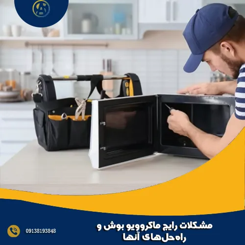 مشکلات رایج ماکروویو بوش و راه_حل_های آنها مشکلات رایج ماکروویو بوش و راه_حل_های آنها