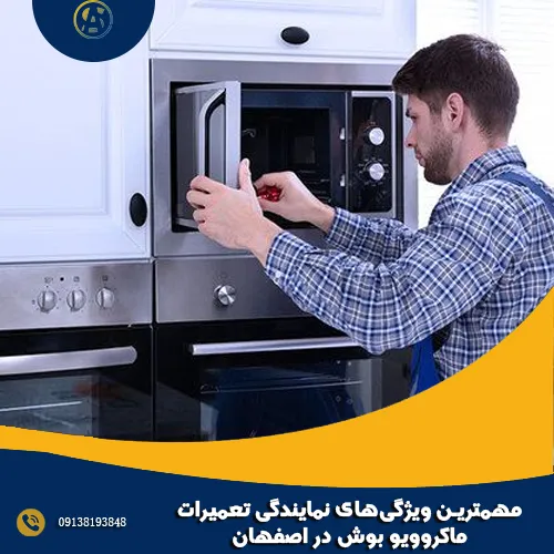 مهمترین ویژگی_های نمایندگی تعمیرات ماکروویو بوش در اصفهان مهمترین ویژگی_های نمایندگی تعمیرات ماکروویو بوش در اصفهان