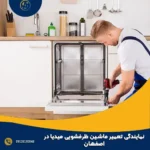 نمایندگی تعمیر ماشین ظرفشویی میدیا در اصفهان