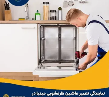 نمایندگی تعمیر ماشین ظرفشویی میدیا در اصفهان