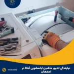نمایندگی تعمیر ماشین لباسشویی آمانا در اصفهان
