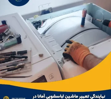 نمایندگی تعمیر ماشین لباسشویی آمانا در اصفهان