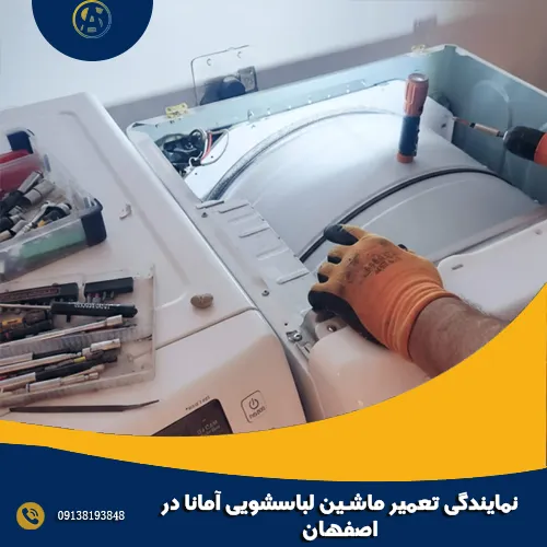 نمایندگی تعمیر ماشین لباسشویی آمانا در اصفهان نمایندگی تعمیر ماشین لباسشویی آمانا در اصفهان