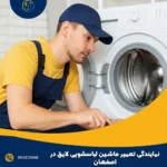 نمایندگی تعمیر ماشین لباسشویی لایق در اصفهان