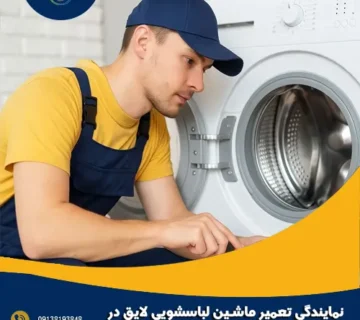 نمایندگی تعمیر ماشین لباسشویی لایق در اصفهان